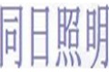深圳市同日照明科技有限公司
