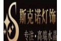 中山市斯克诺灯饰有限公司