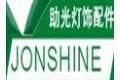 中山市古镇助光灯饰配件厂