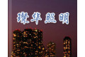 江门市璨华照明灯饰厂