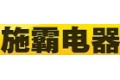 佛山市南海施霸电器制品有限公司