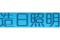 造日照明电器有限公司