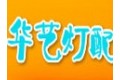 中山市华艺名展灯具灯饰配件厂