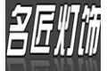 广州名匠灯饰有限公司