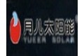 湖南月儿太阳能科技有限公司