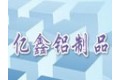 佛山市南海亿鑫铝制品有限公司