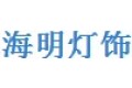 中山市古镇海明灯饰配件厂