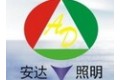 深圳市安达照明科技有限公司