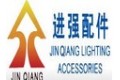 中山进强照明电器配件有限公司