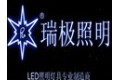 河南瑞光光电科技有限公司