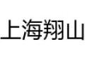 上海翔山实业有限责任公司