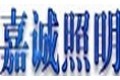 海宁市袁花嘉诚照明电器厂