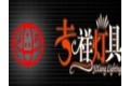 台州市吉祥灯具配件厂
