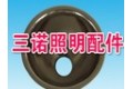 宁波市鄞州邱隘三诺照明电器配件厂