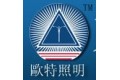 东莞欧特照明科技有限公司