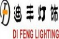 江门市迪丰灯饰有限公司