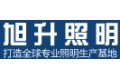 乐清市旭升照明有限公司