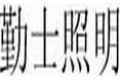 广州勤士照明科技有限公司