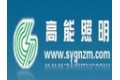 沈阳高能电子照明器材有限公司