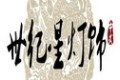 中山市古镇世纪星冠霞灯饰厂