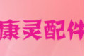 上海康灵电器配件有限公司