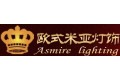 中山市欧式米亚灯饰厂