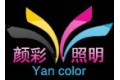 中山市颜彩照明灯具厂
