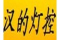 中山市汉的灯控电气有限公司
