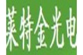 中山市莱特金光电科技有限公司