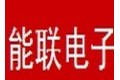 广州市能联电子科技有限公司