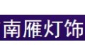 中山市南雁灯饰有限公司