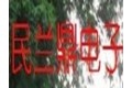 深圳市民兰鼎电子有限公司