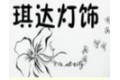 中山市横栏镇琪达灯饰厂