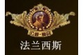 中山市横栏镇法兰西斯照明灯饰厂