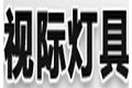 中山市视际灯具配件厂