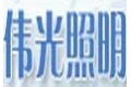 东莞市伟光照明电器工程有限公司
