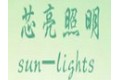 东莞市芯亮商用照明有限公司