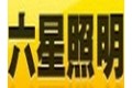 广州市六星照明电器有限公司