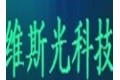 深圳市维斯光科技有限公司