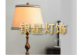 东莞市银星灯饰有限公司