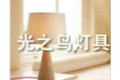 中山市古镇光之鸟灯具制造厂