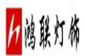江苏省鸿联灯饰有限公司
