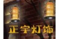 中山市横栏镇正宇灯饰厂