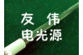 东海县驼峰友伟电光源厂