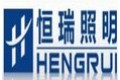 湖南恒瑞照明电器有限公司