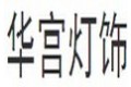 中山市古镇华宫灯饰厂