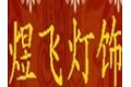 中山市煜飞灯饰有限公司