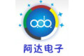 深圳市阿达电子有限公司