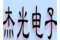 郑州杰光电子科技有限公司