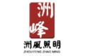 郑州洲峰照明电器有限公司